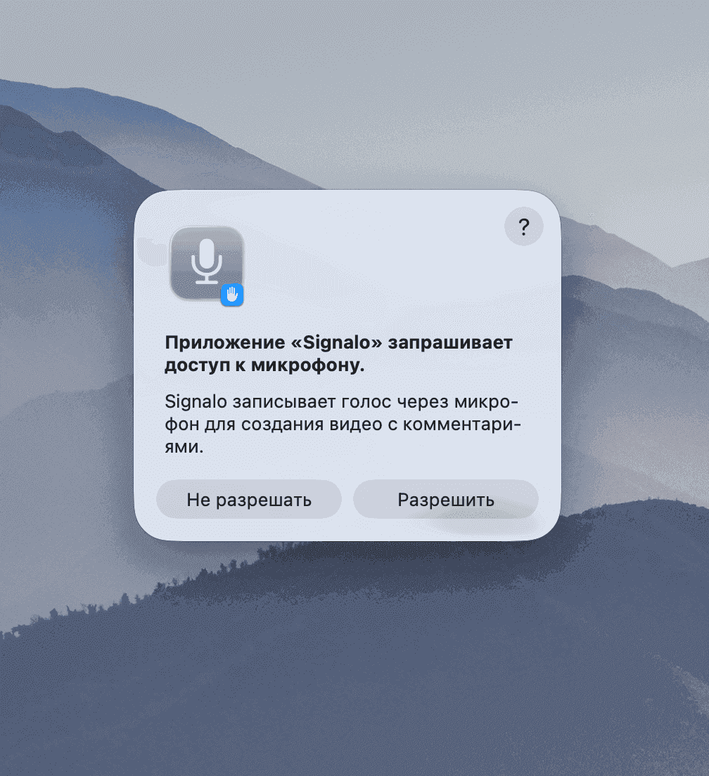 Системный диалог macOS — запрос доступа к микрофону