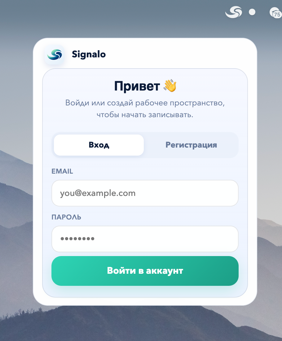 Окно входа Signalo: «Привет», поля Email/Пароль, кнопка «Войти в аккаунт»