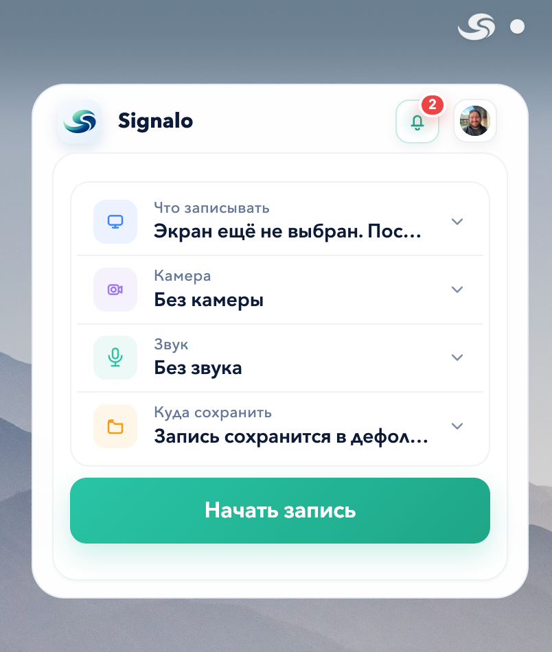 Главный экран Signalo: селекторы записи и кнопка «Начать запись»