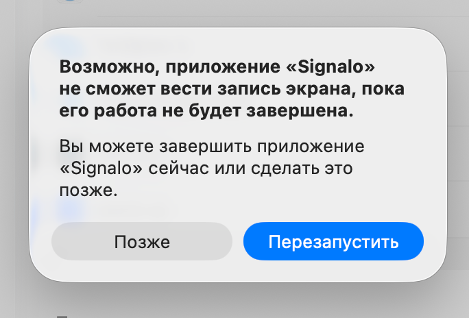 Диалог macOS: «Signalo не сможет вести запись пока его работа не завершена», кнопки «Позже» и «Перезапустить»