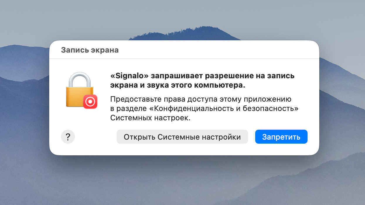 Системный диалог macOS: «Signalo» запрашивает разрешение на запись экрана и звука этого компьютера. Кнопка «Открыть Системные настройки»